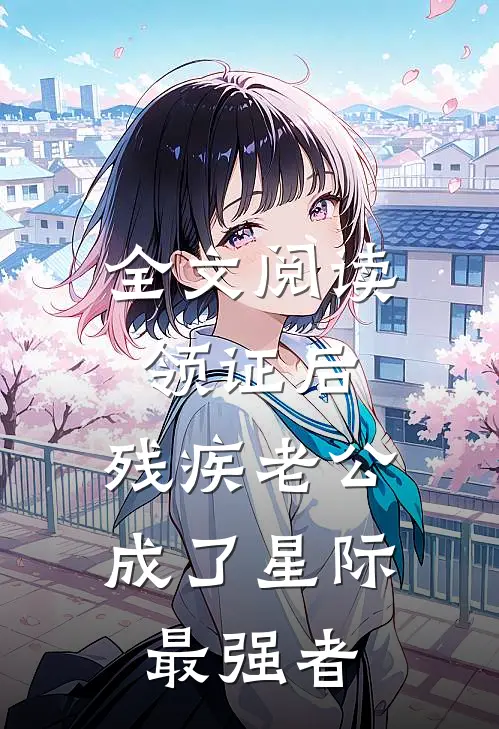 全文阅读领证后，残疾老公成了星际最强者