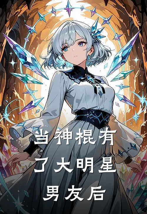 当神棍有了大明星男友后