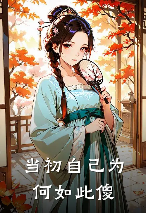 当初自己为何如此傻