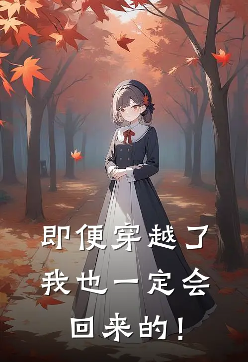 即便穿越了，我也一定会回来的！