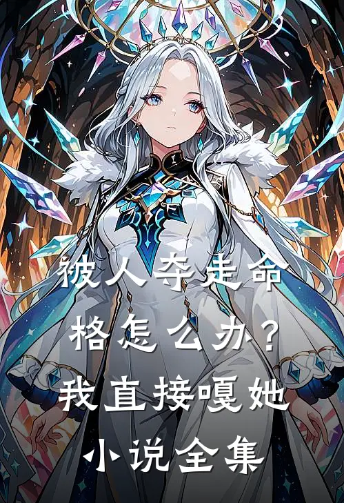 被人夺走命格怎么办？我直接嘎她小说全集