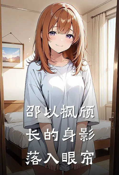 邵以枫颀长的身影落入眼帘