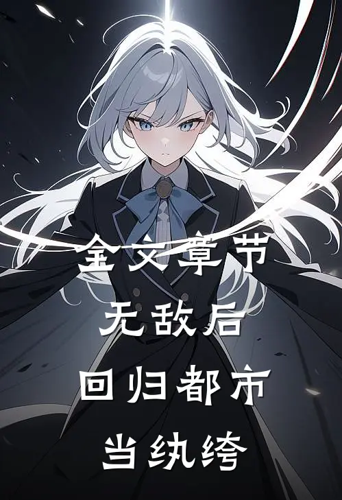 全文章节无敌后，回归都市当纨绔