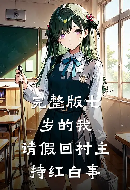 完整版七岁的我，请假回村主持红白事