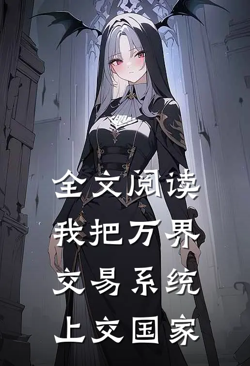 全文阅读我把万界交易系统上交国家