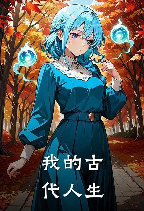 我的古代人生