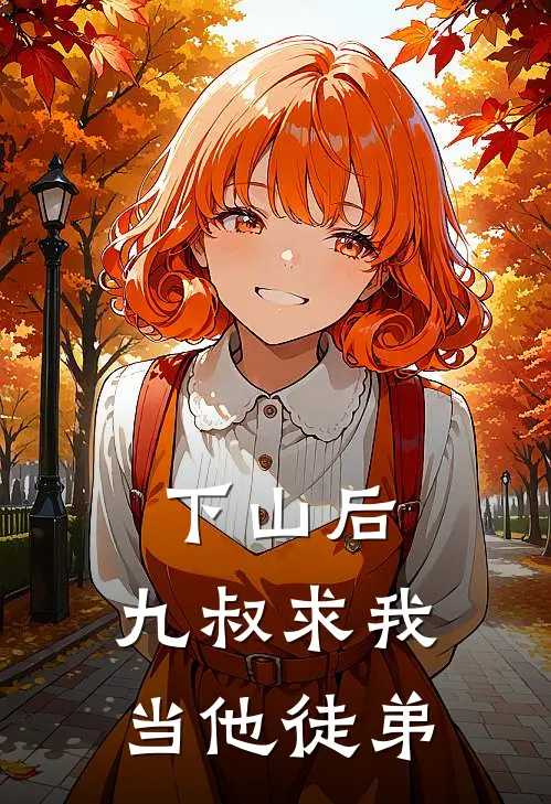 下山后，九叔求我当他徒弟
