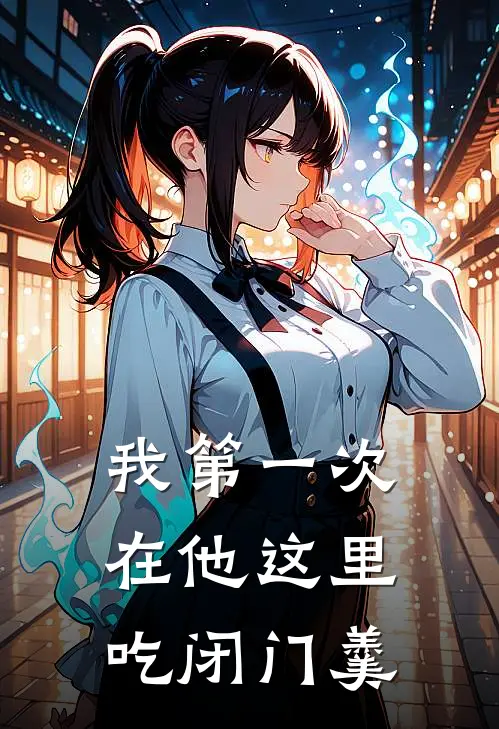 我第一次在他这里吃闭门羹