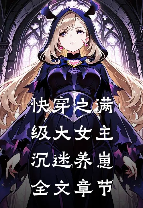 快穿之满级大女主沉迷养崽全文章节