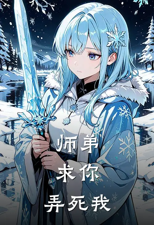 师弟，求你，弄死我