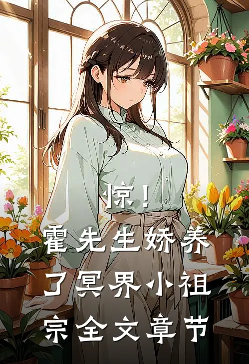 惊！霍先生娇养了冥界小祖宗全文章节