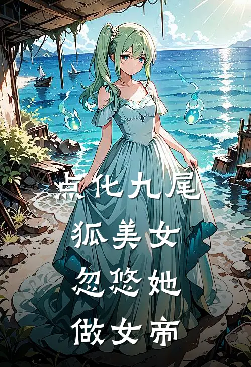 点化九尾狐美女，忽悠她做女帝