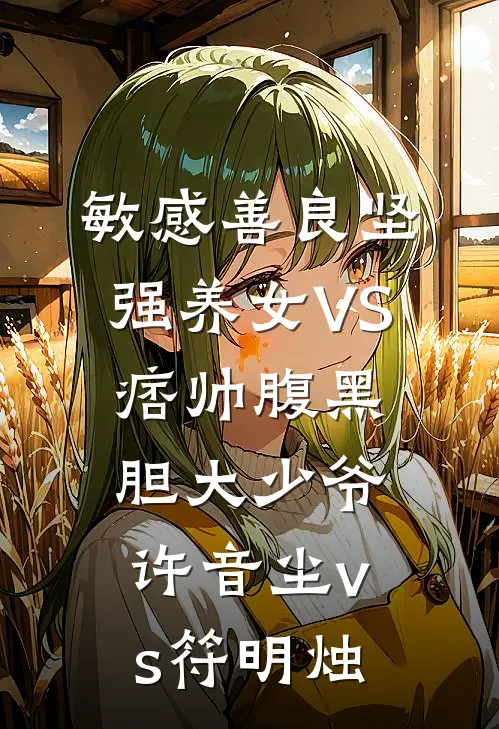 敏感善良坚强养女VS痞帅腹黑胆大少爷许音尘vs符明烛
