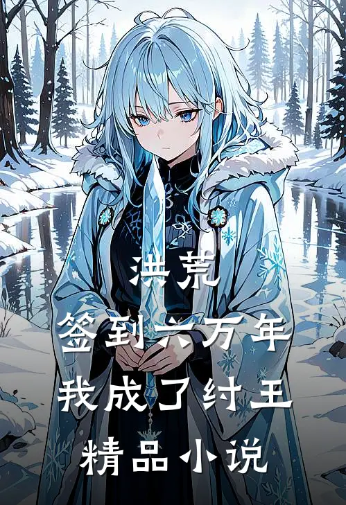 洪荒：签到六万年，我成了纣王精品小说