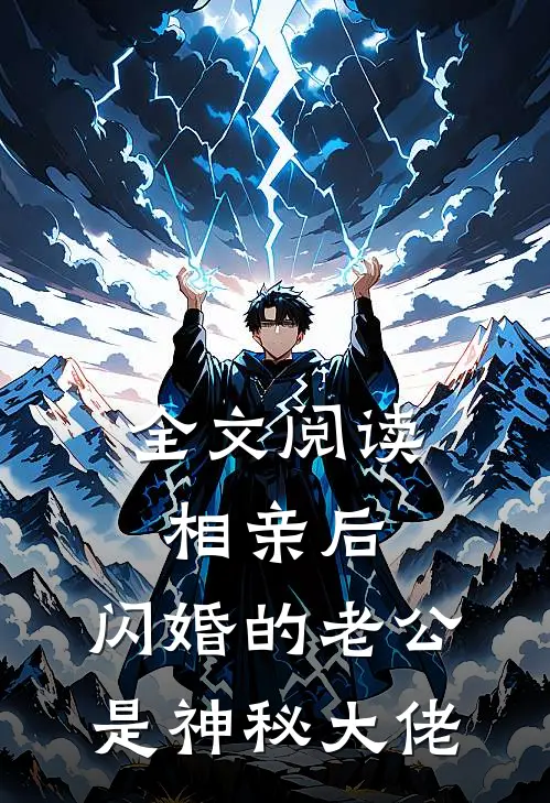 全文阅读相亲后，闪婚的老公是神秘大佬