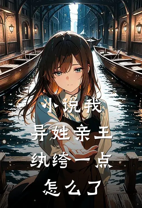 小说我，异姓亲王，纨绔一点怎么了