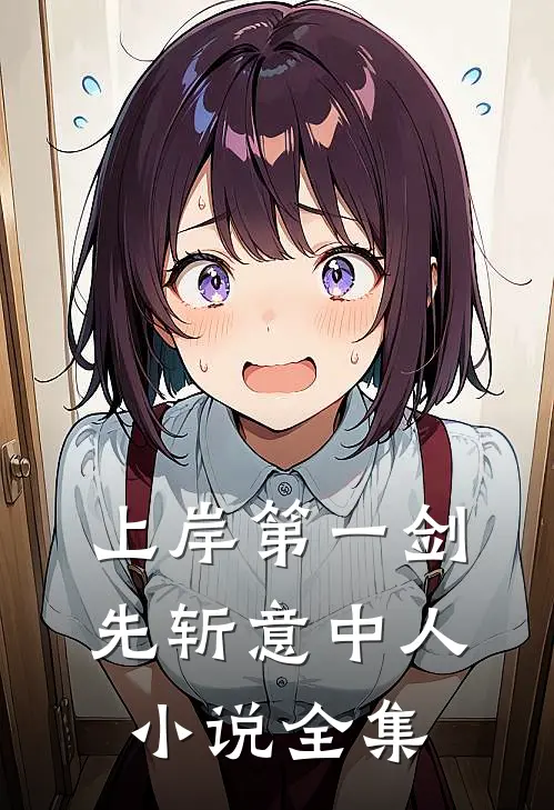 上岸第一剑，先斩意中人小说全集