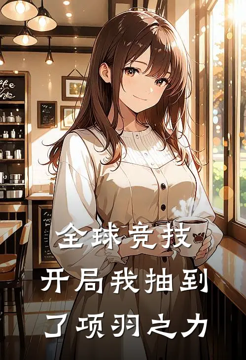 全球竞技：开局我抽到了项羽之力