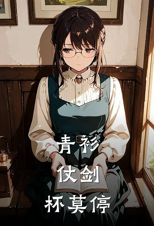 青衫，仗剑，杯莫停