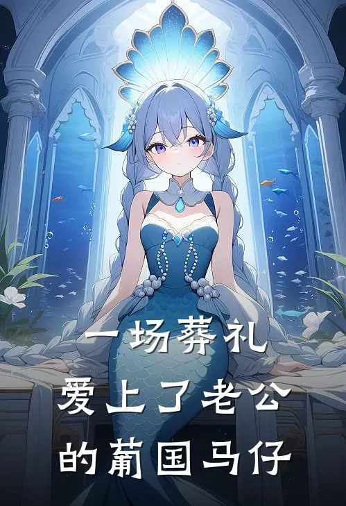 一场葬礼，爱上了老公的葡国马仔