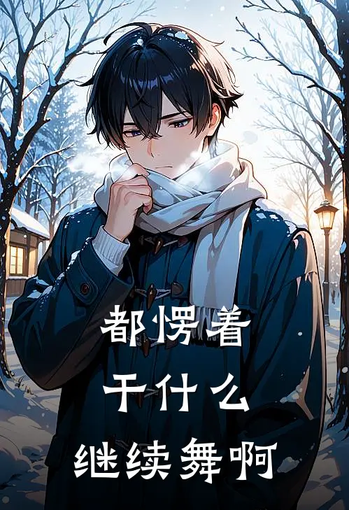 都愣着干什么，继续舞啊