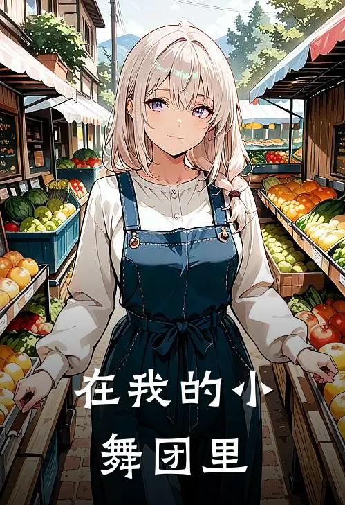 在我的小舞团里