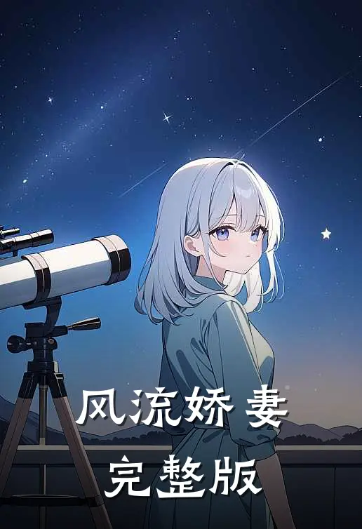 风流娇妻完整版