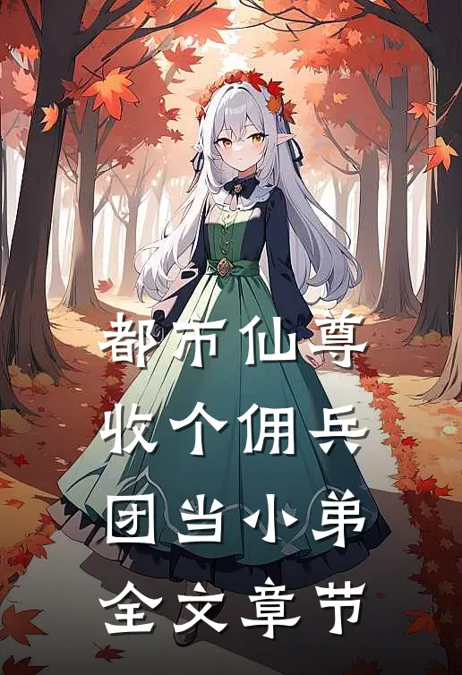 都市仙尊：收个佣兵团当小弟全文章节