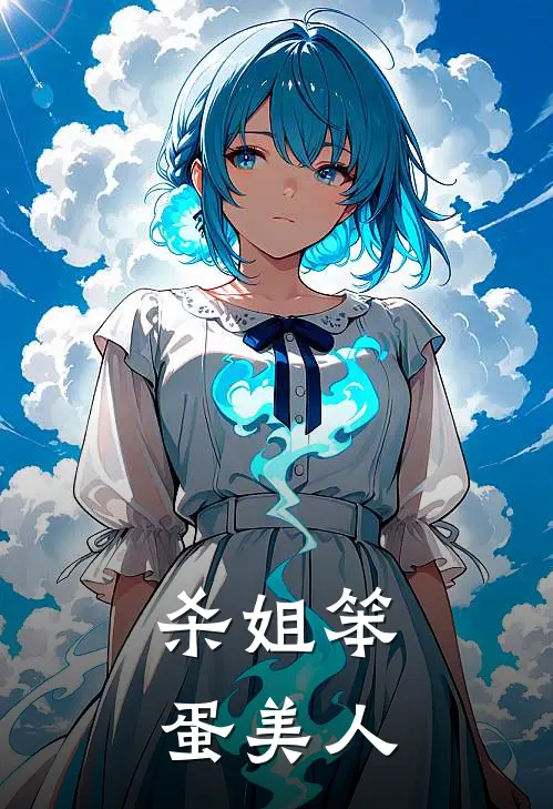 杀姐笨蛋美人