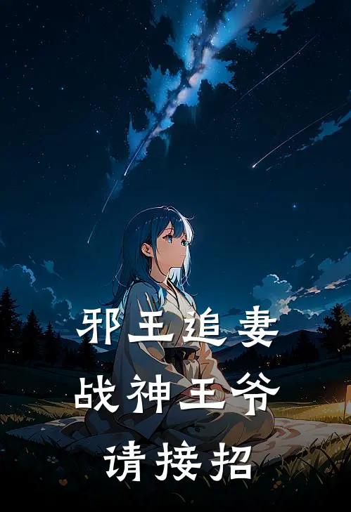 邪王追妻：战神王爷请接招