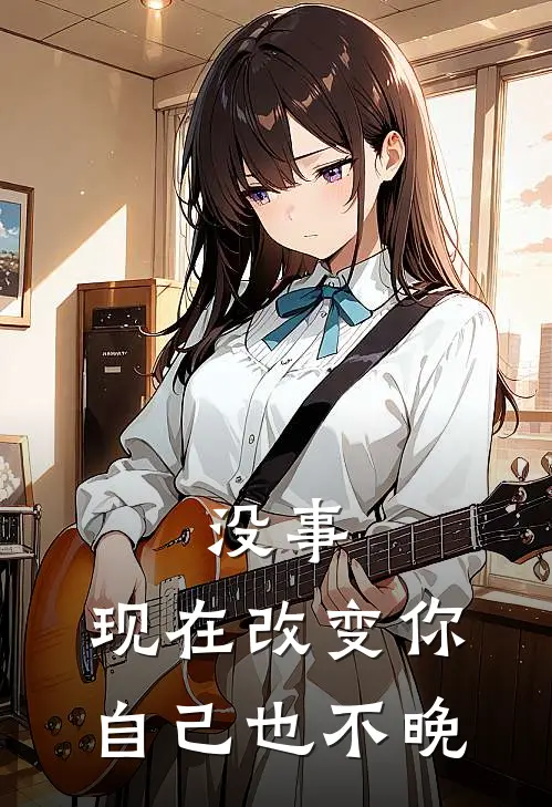 没事，现在改变你自己也不晚