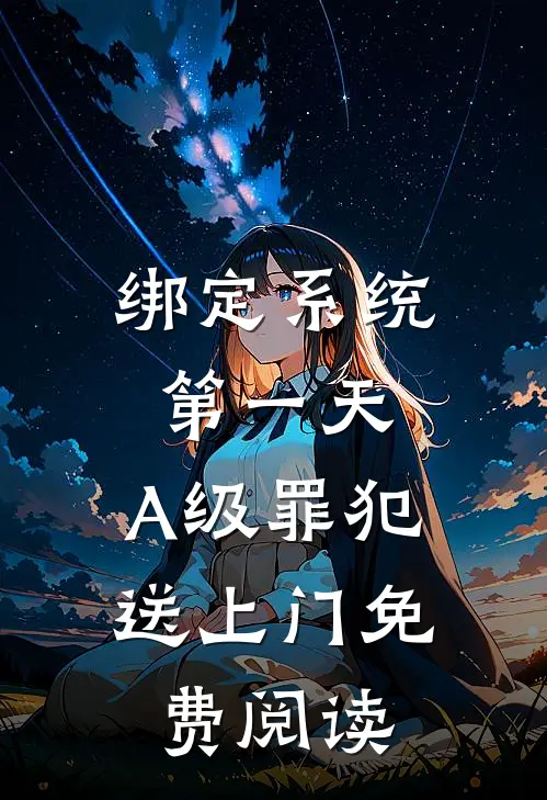 绑定系统第一天，A级罪犯送上门免费阅读