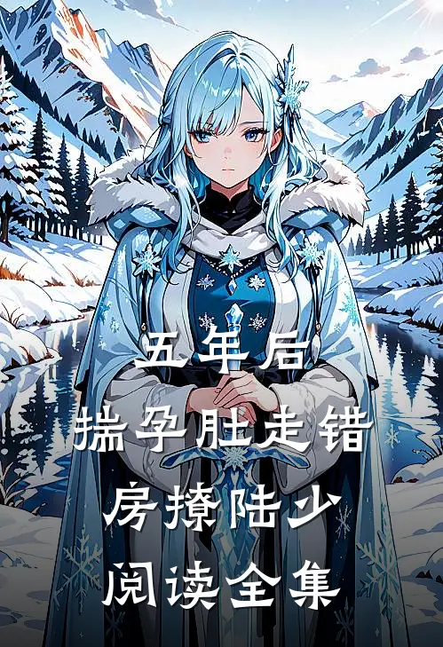 五年后，揣孕肚走错房撩陆少阅读全集
