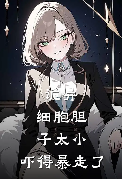 诡异：细胞胆子太小，吓得暴走了