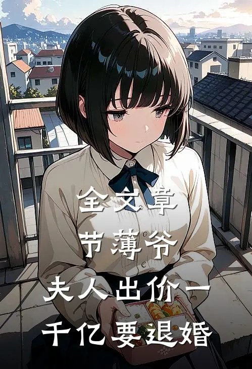 全文章节薄爷，夫人出价一千亿要退婚