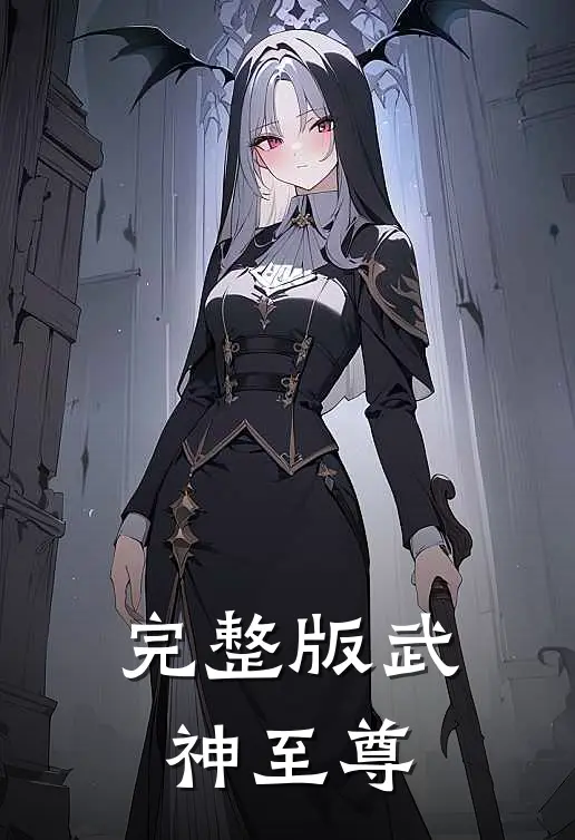 完整版武神至尊