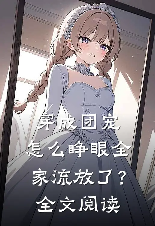穿成团宠，怎么睁眼全家流放了？全文阅读