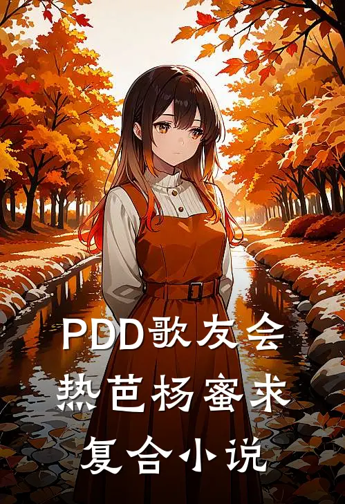 PDD歌友会，热芭杨蜜求复合小说