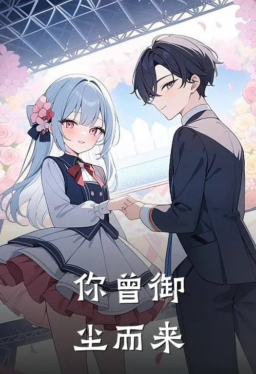 你曾御尘而来