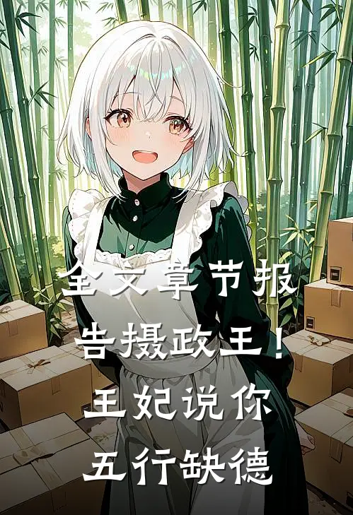 全文章节报告摄政王！王妃说你五行缺德