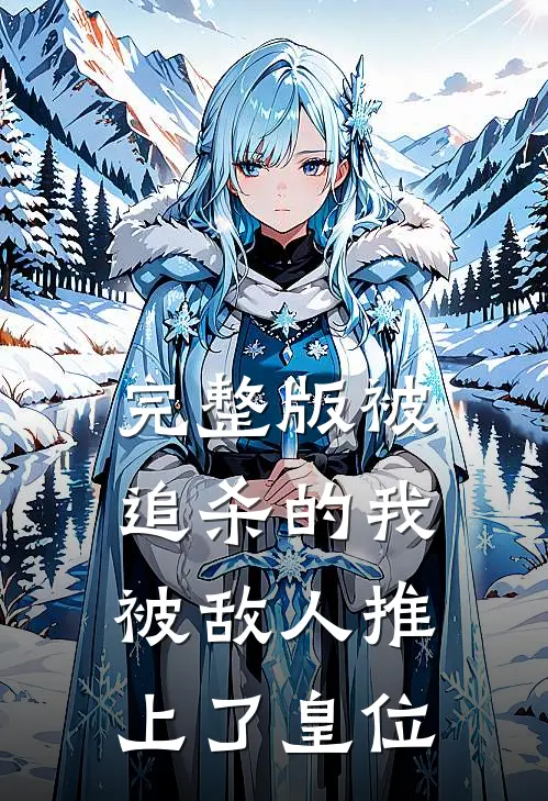 完整版被追杀的我，被敌人推上了皇位