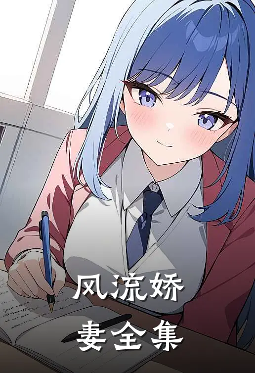 风流娇妻全集