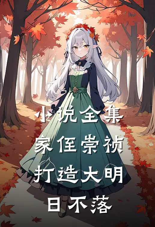 小说全集家侄崇祯，打造大明日不落