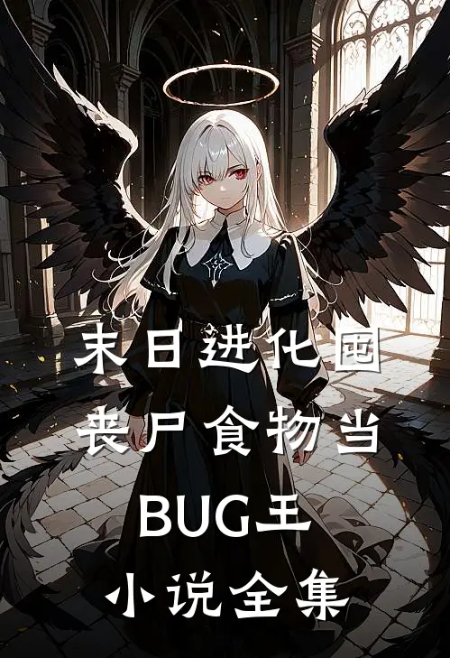 末日进化囤丧尸食物当BUG王小说全集