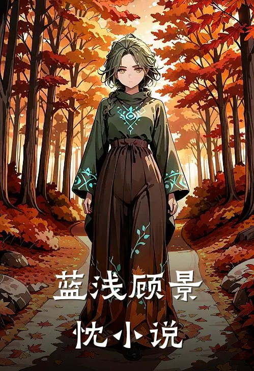 蓝浅顾景忱小说