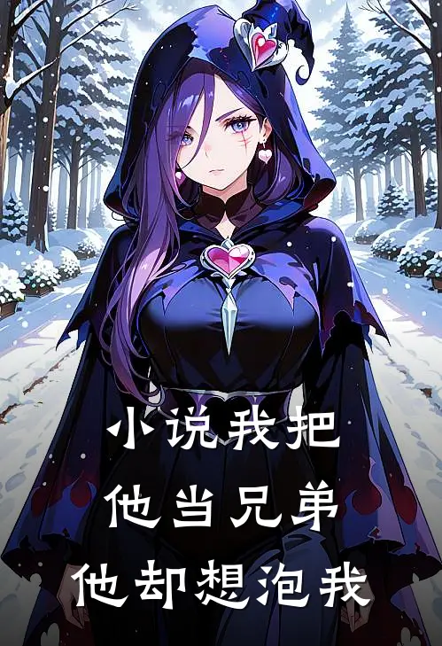 小说我把他当兄弟，他却想泡我