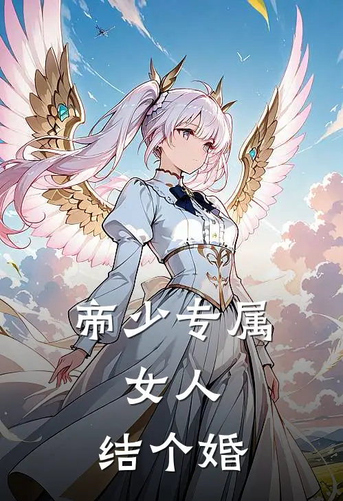 帝少专属：女人，结个婚