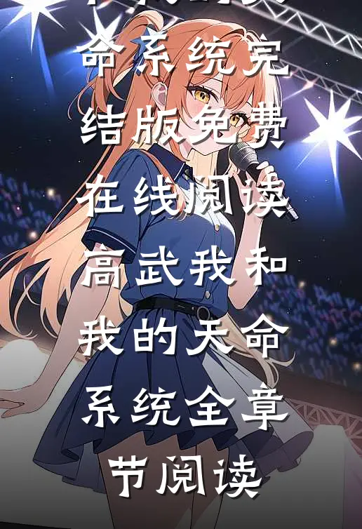 高武我和我的天命系统