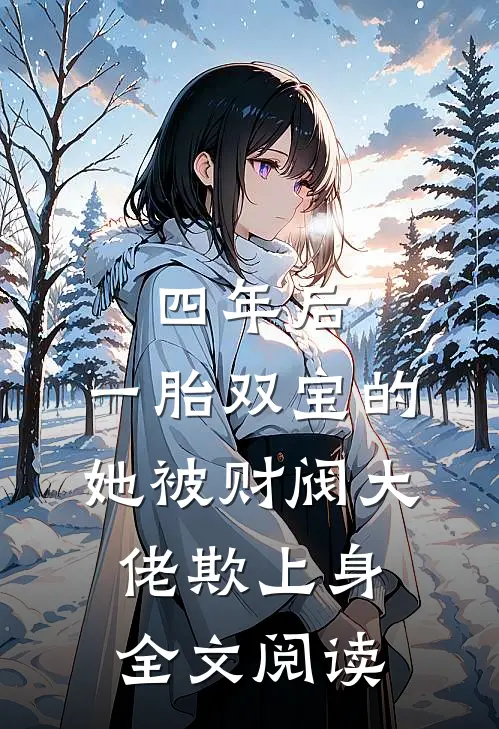 四年后，一胎双宝的她被财阀大佬欺上身全文阅读