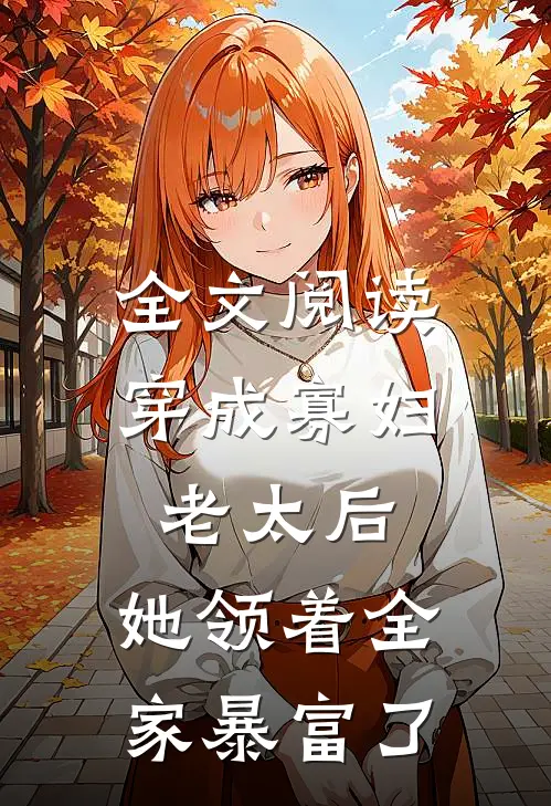 全文阅读穿成寡妇老太后，她领着全家暴富了